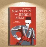 Ιων Δραγούμης (Το Βήμα: 2015) Μαρτύρων και ηρώων αίμα / Δυτική Μακεδονία, Βούλγαροι, Παύλος Μελάς,