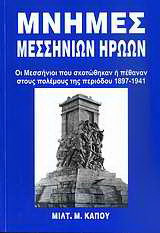 Μνήμες Μεσσήνιων ηρώων: Οι Μεσσήνιοι που σκοτώθηκαν ή πέθαναν στους πολέμους της περιόδου 1897-1941