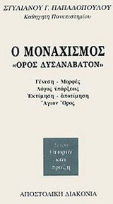 Ο μοναχισμός