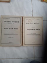 Στοιχεία Φυσικής ,τομος Α[1962] + Ασκήσεις Φυσικής , Τομος Α [1963] ,Μηχανική -Ακουστική- Θερμότης