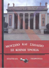 Μουσείο και Σχολείο σε κοινή τροχιά.