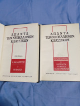 Απαντα νεοελληνων κλασσικων Α. Βαλαωρίτης διτομο
