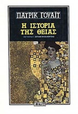 Η ΙΣΤΟΡΙΑ ΤΗΣ ΘΕΙΑΣ