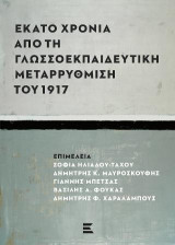 Εκατό Χρόνια από τη Γλωσσοεκπαιδευτική Μεταρρύθμιση του 1917