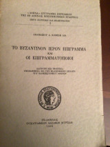 Το βυζαντινον ιερόν επιγραμμα και οι επιγραμματοποιοι
