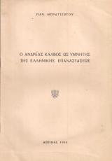 Ο Ανδρέας Κάλβος ως υμνητής της ελληνικής επαναστάσεως