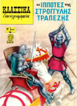 Κλασσικά Εικονογραφημένα - Οι ιππότες της στρογγυλής τραπέζης - Τεύχος 1042
