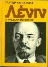 Λένιν (τα υπέρ και τα κατά, Φάκελλοι Mondadori)