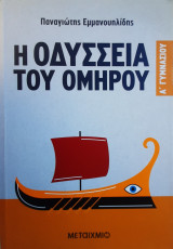 Η Οδύσσεια του Ομήρου