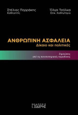 Ανθρώπινη Ασφάλεια: Δίκαιο και πολιτικές