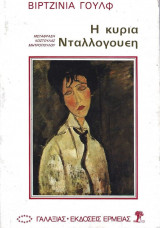 Η Κυρία Νταλλογουέη