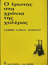 Ο έρωτας στα χρόνια της χολέρας