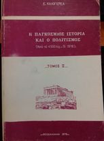 Η παγκόσμιος ιστορία και ο πολιτισμός
