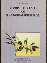 Οι ψώρες της ελιάς και η καταπολέμηση τους
