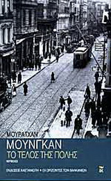Το τέλος της πόλης