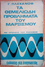 Τα θεμελιώδη προβλήματα του Μαρξισμού