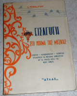 Εισαγωγή στο νόημα της μουσικής 1956 Sidney Finkelstein