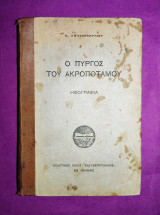 Ο Πύργος του ακροποτάμου
