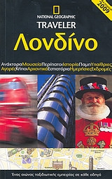 National Geographic Traveler: Λονδίνο