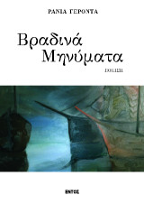 Τα βραδινά μηνύματα