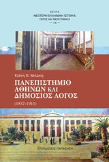 Πανεπιστήμιο Αθηνών και δημόσιος λόγος: 1837-1911