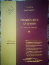 Σοφοκλέους Αντιγόνη για μαθητές Β΄ λυκείου