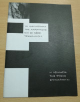 Το Ιδεολογημα της Ανάπτυξης και οι νέες τεχνολογίες - Η λεηλασία της Φύσης επιταχύνεται