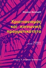 ΧΡΙΣΤΙΑΝΙΣΜΟΣ ΚΑΙ ΚΟΙΝΩΝΙΚΗ ΠΡΑΓΜΑΤΙΚΟΤΗΤΑ