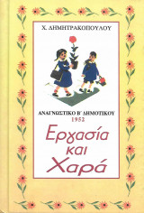 Εργασία και χαρά (αναγνωστικό β δημοτικού)