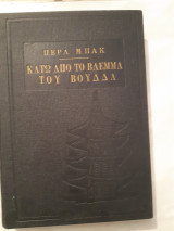 Κάτω από το βλέμμα του Βούδα [Περλ Μπακ ,1964]
