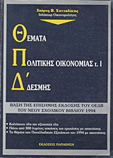 Θέματα πολιτικής οικονομίας για τους υποψήφιους της Δ΄ δέσμης