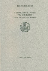 Η ΣΥΜΒΟΛΙΚΗ ΠΑΡΟΥΣΙΑ ΤΟΥ ΛΙΟΝΤΑΡΙΟΥ ΣΤΗΝ ΑΡΓΟΛΙΔΟΚΟΡΙΝΘΙΑ