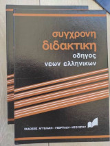 Σύγχρονη διδακτική. οδηγος νεων ελληνικων 2 τομοι