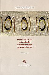 101 ΟΙ ΙΟΙ