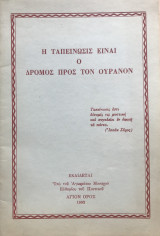 Η ταπείνωσις είναι ο δρόμος προς τον ουρανό