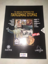 Τα μεγάλα γεγονότα της παγκόσμιας ιστορίας τεύχος 16