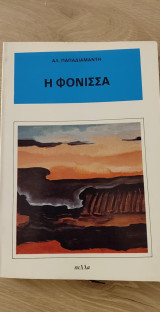 Η Φόνισσα