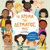 Το χρώμα του δέρματός μας (σκληρόδετη έκδοση): Πρώτες συζητήσεις