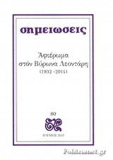 ΣΗΜΕΙΩΣΕΙΣ, ΤΕΥΧΟΣ 80, ΙΟΥΝΙΟΣ 2015