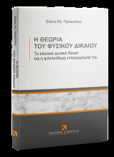 Η θεωρία του Φυσικού Δικαίου: Το κλασικό φυσικό δίκαιο και η φιλελεύθερη επανερμηνεία του