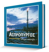 ΑΣΠΡΟΠΥΡΓΟΣ: ΔΥΝΑΜΗ ΑΝΑΠΤΥΞΗΣ
