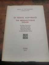 Οι πέντε κορυφαίοι της μεσολογγιτικής σχολής