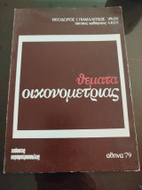 Θέματα οικονομετρίας