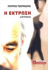 Η ΕΚΤΡΩΣΗ