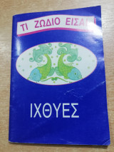 Τι ζώδιο είσαι - ιχθύες
