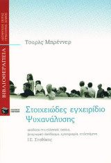 Στοιχειώδες εγχειρίδιο ψυχανάλυσης