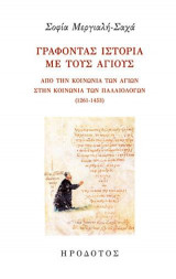 Γράφοντας ιστορία με τους αγίους
