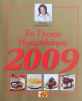 Το Γλυκό Ημερολόγιο 2009