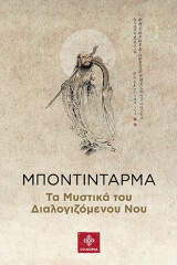 Μποντιντάρμα: Τα μυστικά του διαλογιζόμενου νου