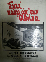 Σκιά πάνω από την Αθήνα Σκίτσα της κατοχής του Φωκ.Δημητριάδη